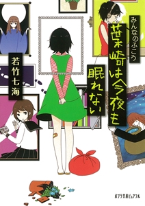 みんなのふこう葉崎は今夜も眠れない