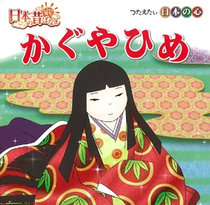 かぐやひめ