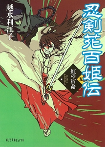 忍剣花百姫伝（五）紅の宿命