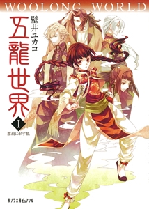 五龍世界　ＷＯＯＬＯＮＧ　ＷＯＲＬＤ　Ｉ