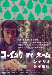 ゴーイングマイホーム シナリオ