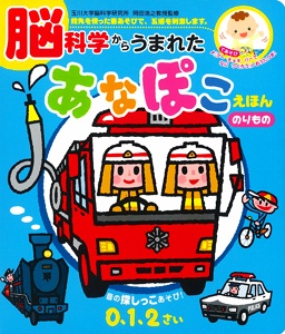脳科学からうまれたあなぽこえほんのりもの