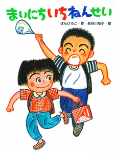まいにちいちねんせい
