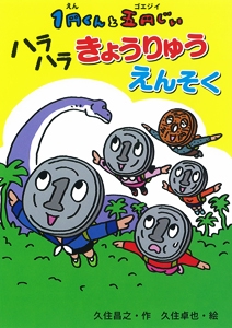 1円くんと五円じい(ゴエジイ) ハラハラきょうりゅうえんそく