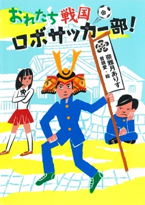 おれたち戦国ロボサッカー部!