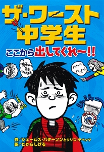 ザ・ワースト中学生　ここから出してくれ！！