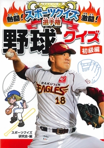 熱闘!激闘!スポーツクイズ選手権 3