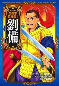 コミック版三国志英雄伝 1