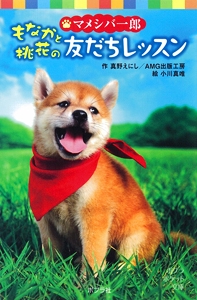 マメシバ一郎　もなかと桃花の友だちレッスン