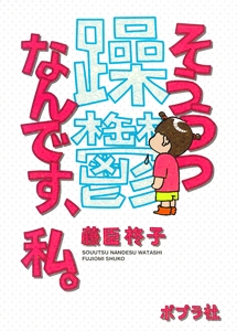 躁鬱なんです、私。