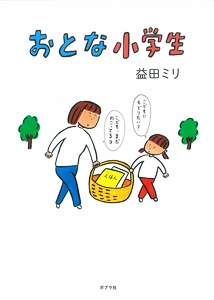 おとな小学生