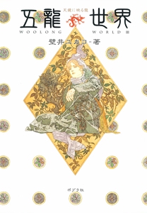 五龍世界(ウーロンワールド) 3