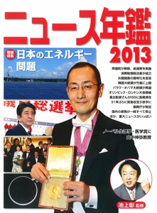 ニュース年鑑 2013