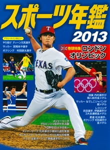 スポーツ年鑑 2013