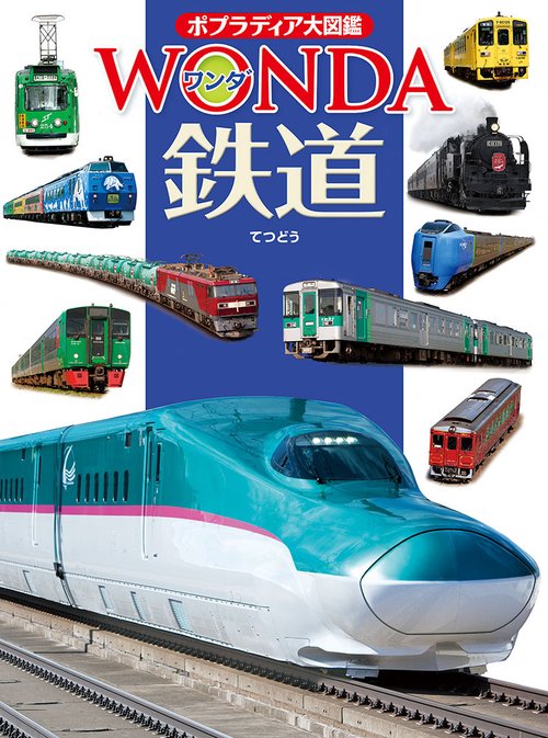 鉄道