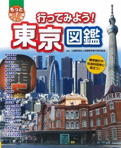 行ってみよう!東京図鑑 修学旅行や社会科見学に役立つ!