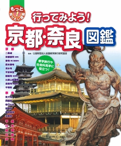 行ってみよう!京都・奈良図鑑 修学旅行や社会科見学に役立つ!