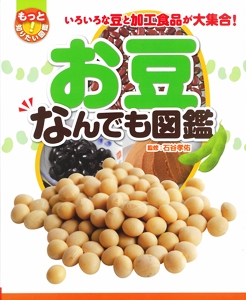 お豆なんでも図鑑 いろいろな豆と加工食品が大集合!