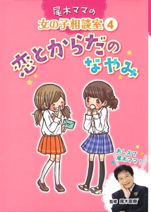 尾木ママの女の子相談室 4