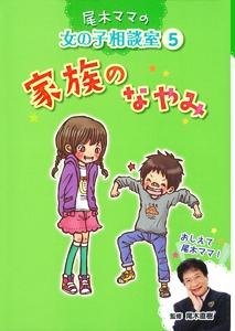 尾木ママの女の子相談室 5