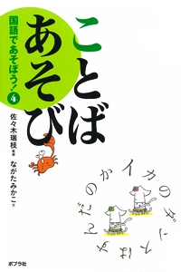 国語であそぼう! 4