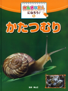 かんさつ名人になろう! 5
