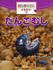 かんさつ名人になろう! 6