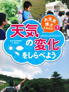 お天気博士になろう! 1