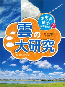 お天気博士になろう! 2