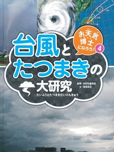 お天気博士になろう! 4