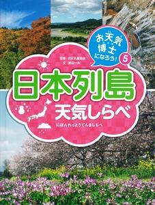 お天気博士になろう! 5