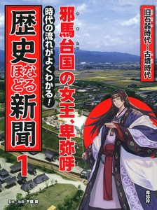 時代の流れがよくわかる!歴史なるほど新聞 1