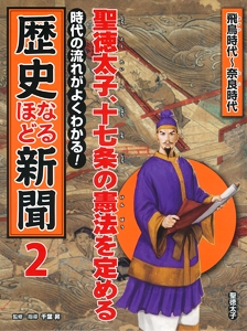 時代の流れがよくわかる!歴史なるほど新聞 2