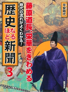 時代の流れがよくわかる!歴史なるほど新聞 3