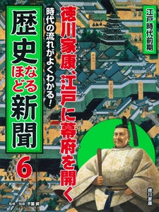 時代の流れがよくわかる!歴史なるほど新聞 6