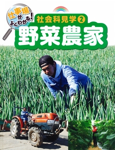 仕事場がよくわかる!社会科見学 2