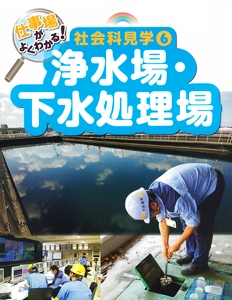 仕事場がよくわかる!社会科見学 6
