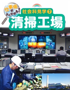 仕事場がよくわかる!社会科見学 7