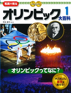 写真で見るオリンピック大百科 1