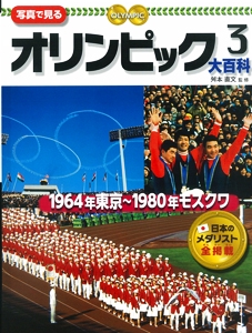 写真で見るオリンピック大百科 3