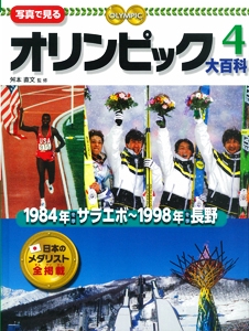 写真で見るオリンピック大百科 4