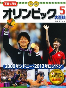 写真で見るオリンピック大百科 5