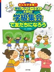 みんなが主役!学校レクリエーション大百科 2