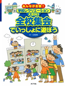 みんなが主役!学校レクリエーション大百科 3