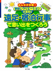 みんなが主役!学校レクリエーション大百科 4