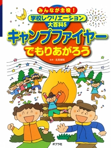 みんなが主役!学校レクリエーション大百科 5