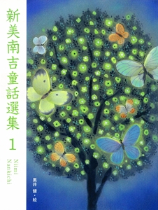 新美南吉童話選集 1