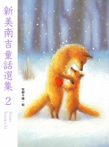 新美南吉童話選集 2