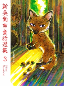 新美南吉童話選集 3