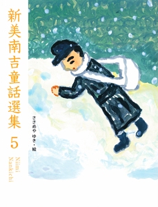 新美南吉童話選集 5